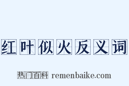 红叶似火反义词是什么意思的图片